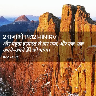 Picture 02 - 2 राजाओं 14:12 HINIRV - और यहूदा इस्राएल - Bible Verse Picture