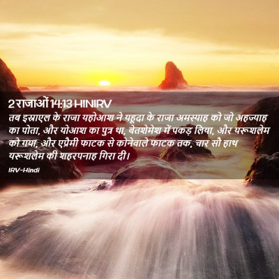 Picture 02 - 2 राजाओं 14:13 HINIRV - तब इस्राएल के राजा - Bible Verse Picture