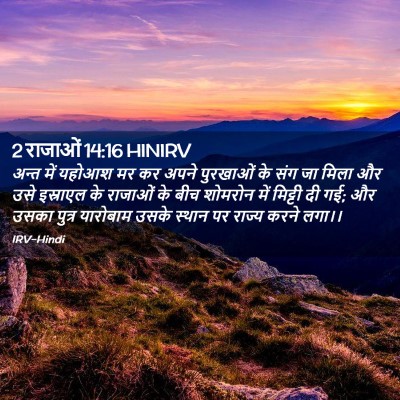 Picture 02 - 2 राजाओं 14:16 HINIRV - अन्त में यहोआश मर - Bible Verse Picture