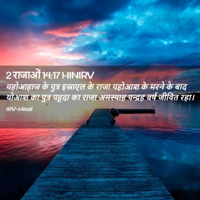 Picture 02 - 2 राजाओं 14:17 HINIRV - यहोआहाज के पुत्र - Bible Verse Picture
