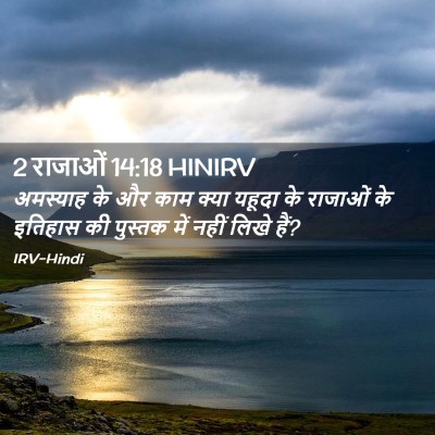 Picture 02 - 2 राजाओं 14:18 HINIRV - अमस्याह के और काम - Bible Verse Picture