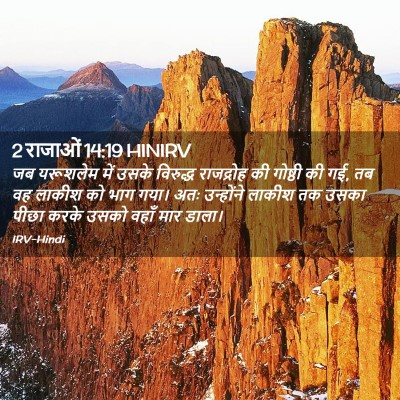 Picture 02 - 2 राजाओं 14:19 HINIRV - जब यरूशलेम में - Bible Verse Picture