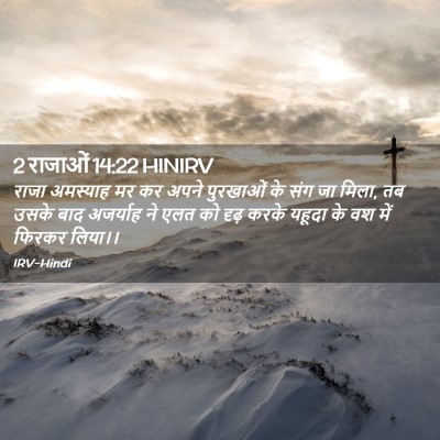 Picture 02 - 2 राजाओं 14:22 HINIRV - राजा अमस्याह मर कर - Bible Verse Picture