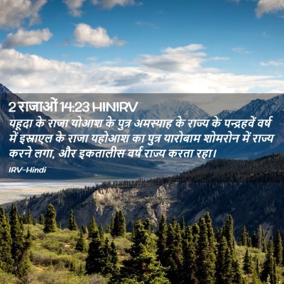 Picture 02 - 2 राजाओं 14:23 HINIRV - यहूदा के राजा योआश - Bible Verse Picture