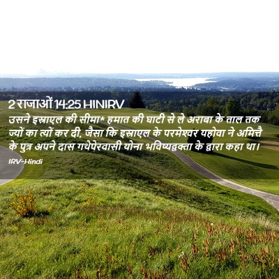 Picture 02 - 2 राजाओं 14:25 HINIRV - उसने इस्राएल की - Bible Verse Picture