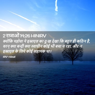 Picture 02 - 2 राजाओं 14:26 HINIRV - क्योंकि यहोवा ने - Bible Verse Picture