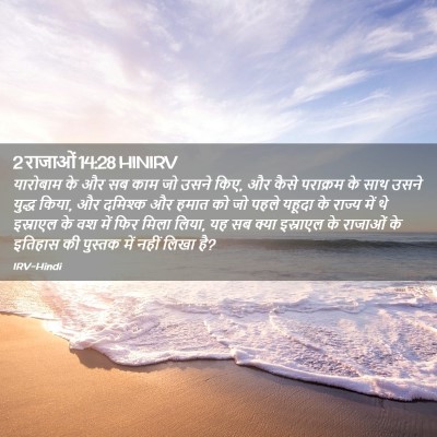 Picture 02 - 2 राजाओं 14:28 HINIRV - यारोबाम के और सब - Bible Verse Picture