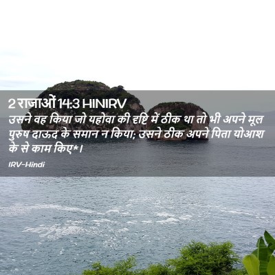 Picture 02 - 2 राजाओं 14:3 HINIRV - उसने वह किया जो - Bible Verse Picture