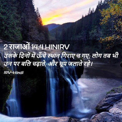 Picture 02 - 2 राजाओं 14:4 HINIRV - उसके दिनों में - Bible Verse Picture