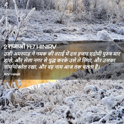 Picture 02 - 2 राजाओं 14:7 HINIRV - उसी अमस्याह ने नमक - Bible Verse Picture