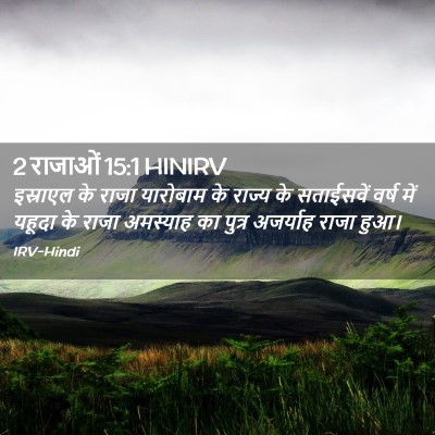 Picture 02 - 2 राजाओं 15:1 HINIRV - इस्राएल के राजा - Bible Verse Picture