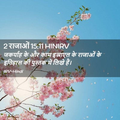 Picture 02 - 2 राजाओं 15:11 HINIRV - जकर्याह के और काम - Bible Verse Picture