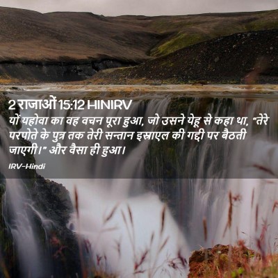 Picture 02 - 2 राजाओं 15:12 HINIRV - यों यहोवा का वह वचन - Bible Verse Picture