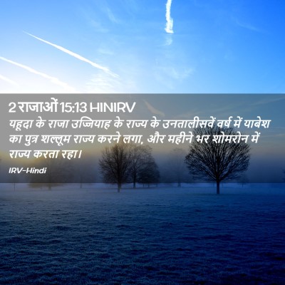Picture 02 - 2 राजाओं 15:13 HINIRV - यहूदा के राजा - Bible Verse Picture