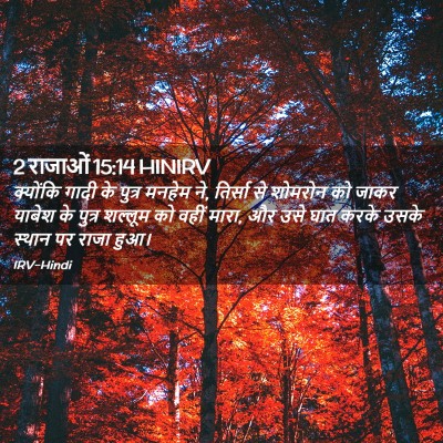Picture 02 - 2 राजाओं 15:14 HINIRV - क्योंकि गादी के - Bible Verse Picture