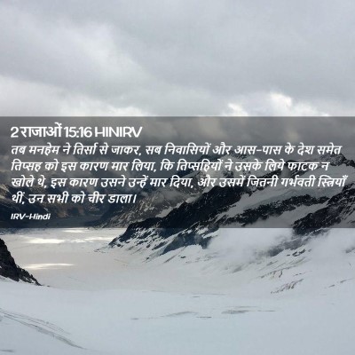 Picture 02 - 2 राजाओं 15:16 HINIRV - तब मनहेम ने तिर्सा - Bible Verse Picture