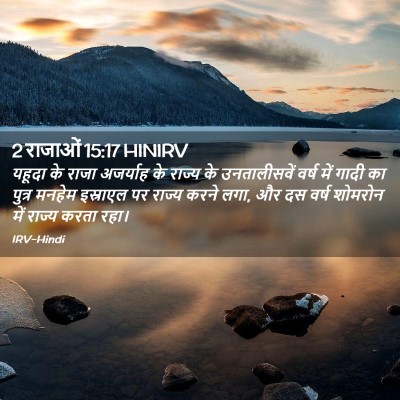 Picture 02 - 2 राजाओं 15:17 HINIRV - यहूदा के राजा - Bible Verse Picture