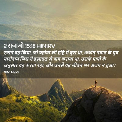 Picture 02 - 2 राजाओं 15:18 HINIRV - उसने वह किया, जो - Bible Verse Picture