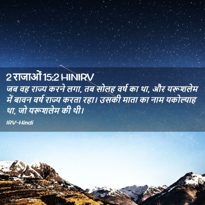 Picture 02 - 2 राजाओं 15:2 HINIRV - जब वह राज्य करने - Bible Verse Picture