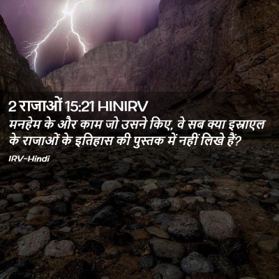 Picture 02 - 2 राजाओं 15:21 HINIRV - मनहेम के और काम जो - Bible Verse Picture