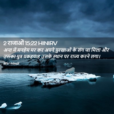 Picture 02 - 2 राजाओं 15:22 HINIRV - अन्त में मनहेम मर - Bible Verse Picture