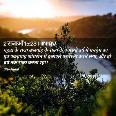 Picture 02 - 2 राजाओं 15:23 HINIRV - यहूदा के राजा - Bible Verse Picture