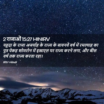 Picture 02 - 2 राजाओं 15:27 HINIRV - यहूदा के राजा - Bible Verse Picture