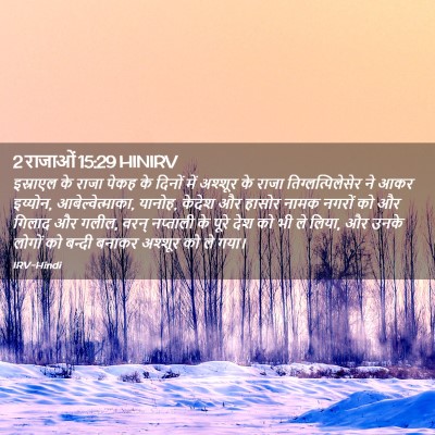 Picture 02 - 2 राजाओं 15:29 HINIRV - इस्राएल के राजा - Bible Verse Picture