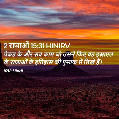Picture 02 - 2 राजाओं 15:31 HINIRV - पेकह के और सब काम - Bible Verse Picture