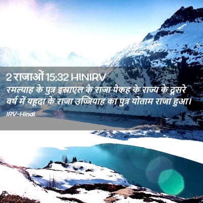 Picture 02 - 2 राजाओं 15:32 HINIRV - रमल्याह के पुत्र - Bible Verse Picture