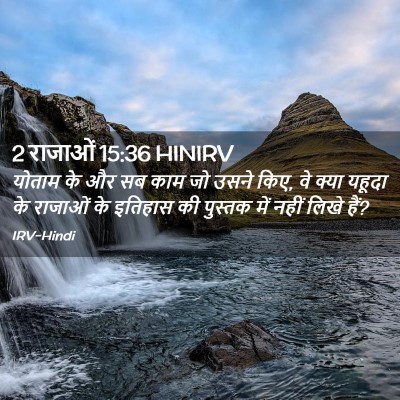 Picture 02 - 2 राजाओं 15:36 HINIRV - योताम के और सब काम - Bible Verse Picture