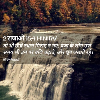 Picture 02 - 2 राजाओं 15:4 HINIRV - तो भी ऊँचे स्थान - Bible Verse Picture
