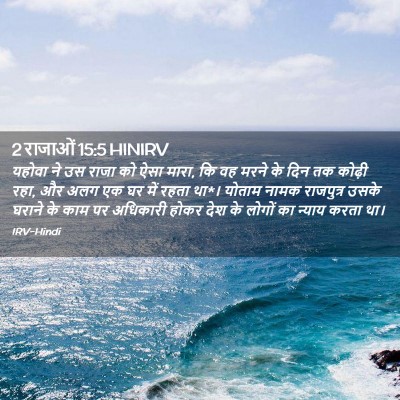 Picture 02 - 2 राजाओं 15:5 HINIRV - यहोवा ने उस राजा को - Bible Verse Picture