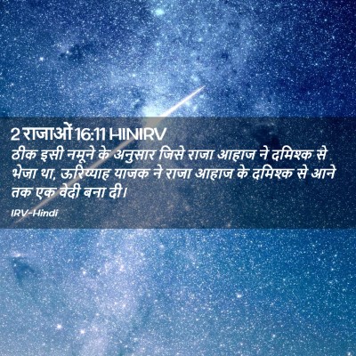 Picture 02 - 2 राजाओं 16:11 HINIRV - ठीक इसी नमूने के - Bible Verse Picture