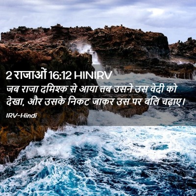 Picture 02 - 2 राजाओं 16:12 HINIRV - जब राजा दमिश्क से - Bible Verse Picture