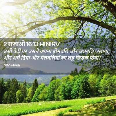 Picture 02 - 2 राजाओं 16:13 HINIRV - उसी वेदी पर उसने - Bible Verse Picture