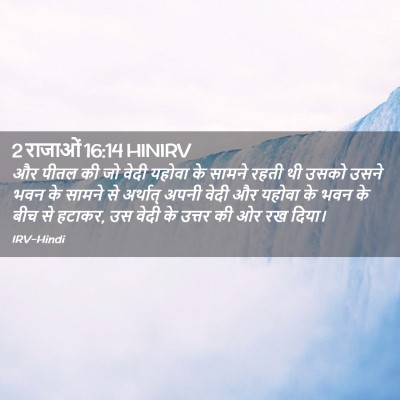 Picture 02 - 2 राजाओं 16:14 HINIRV - और पीतल की जो वेदी - Bible Verse Picture