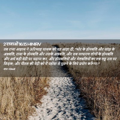 Picture 02 - 2 राजाओं 16:15 HINIRV - तब राजा आहाज ने - Bible Verse Picture