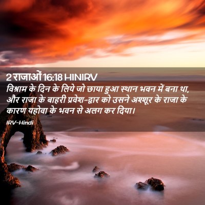 Picture 02 - 2 राजाओं 16:18 HINIRV - विश्राम के दिन के - Bible Verse Picture