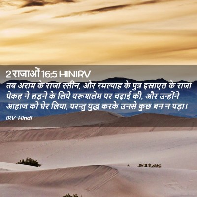 Picture 02 - 2 राजाओं 16:5 HINIRV - तब अराम के राजा - Bible Verse Picture