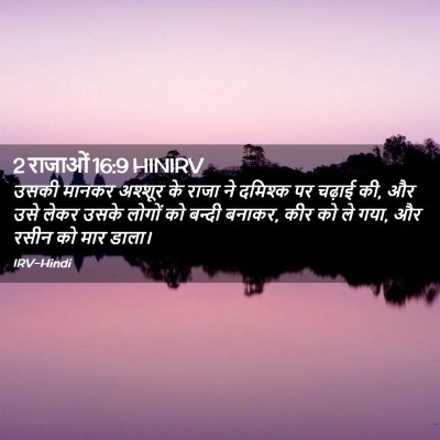 Picture 02 - 2 राजाओं 16:9 HINIRV - उसकी मानकर अश्शूर - Bible Verse Picture