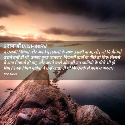 Picture 02 - 2 राजाओं 17:15 HINIRV - वे उसकी विधियों और - Bible Verse Picture