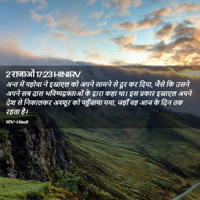 Picture 02 - 2 राजाओं 17:23 HINIRV - अन्त में यहोवा ने - Bible Verse Picture