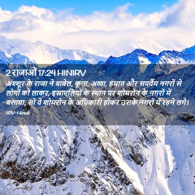 Picture 02 - 2 राजाओं 17:24 HINIRV - अश्शूर के राजा ने - Bible Verse Picture