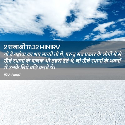 Picture 02 - 2 राजाओं 17:32 HINIRV - यों वे यहोवा का भय - Bible Verse Picture