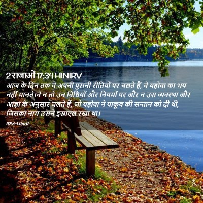 Picture 02 - 2 राजाओं 17:34 HINIRV - आज के दिन तक वे - Bible Verse Picture