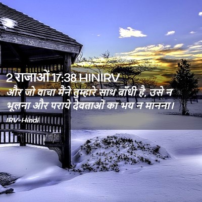 Picture 02 - 2 राजाओं 17:38 HINIRV - और जो वाचा मैंने - Bible Verse Picture