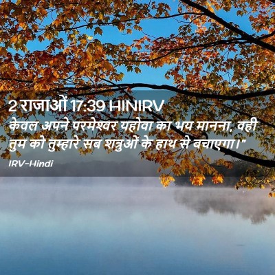 Picture 02 - 2 राजाओं 17:39 HINIRV - केवल अपने - Bible Verse Picture