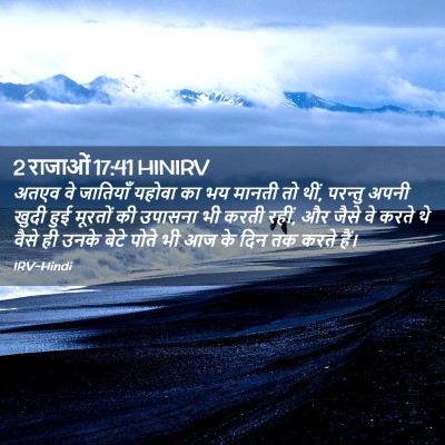 Picture 02 - 2 राजाओं 17:41 HINIRV - अतएव वे जातियाँ - Bible Verse Picture