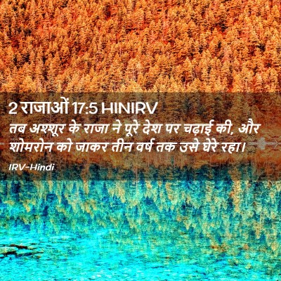 Picture 02 - 2 राजाओं 17:5 HINIRV - तब अश्शूर के राजा - Bible Verse Picture